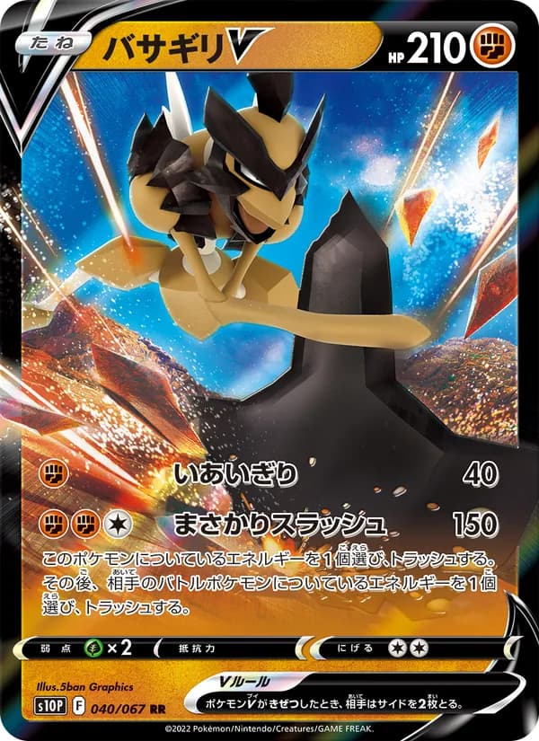 バサギリV card in Japanese