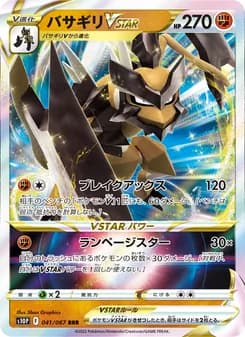 バサギリVSTAR card in Japanese