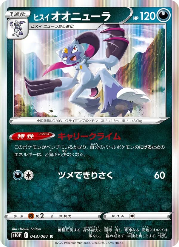 ヒスイ オオニューラ card in Japanese