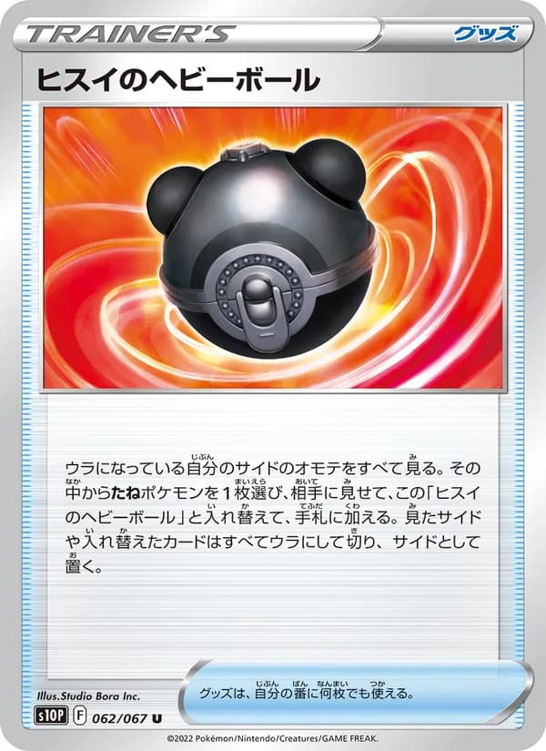 ヒスイのヘビーボール card in Japanese
