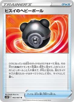 ヒスイのヘビーボール card in Japanese