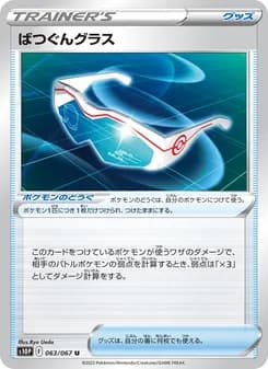 ばつぐんグラス card in Japanese