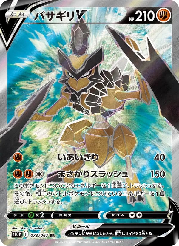 バサギリV card in Japanese