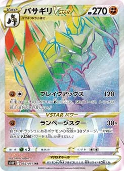 バサギリVSTAR card in Japanese