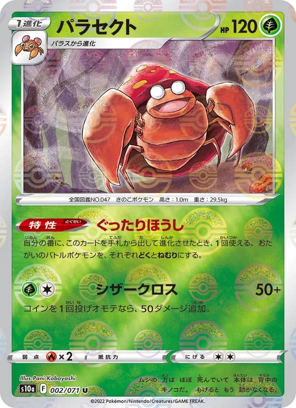 パラセクト card in Japanese