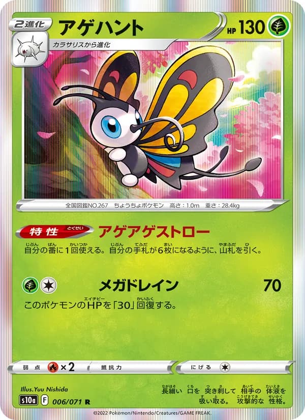 アゲハント card in Japanese