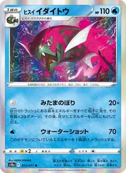 ヒスイ イダイトウ card in Japanese
