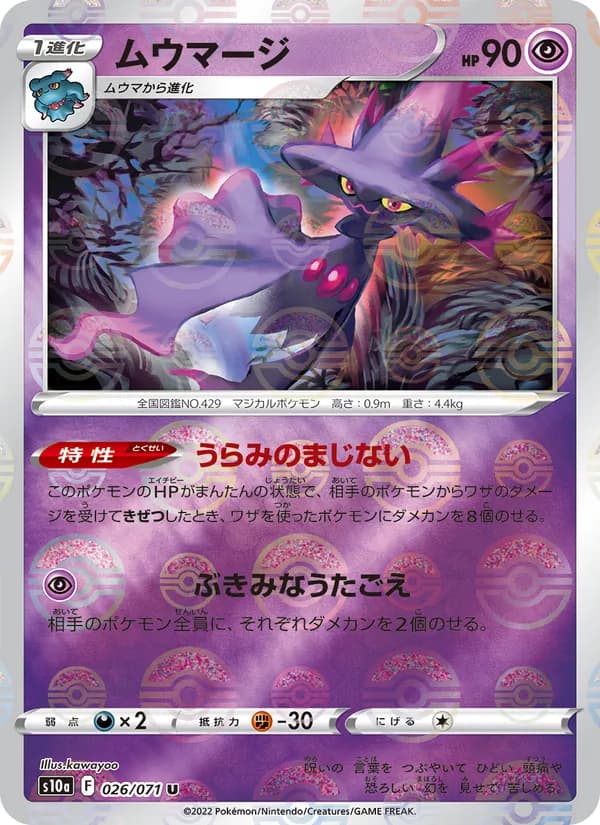 ムウマージ card in Japanese