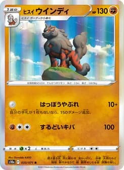 ヒスイ ウインディ card in Japanese