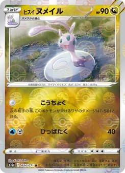 ヒスイ ヌメイル card in Japanese