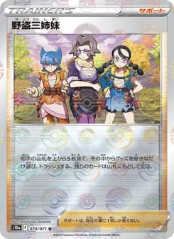 野盗三姉妹 card in Japanese