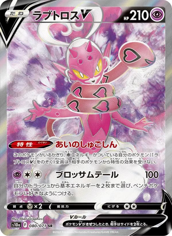 ラブトロスV card in Japanese