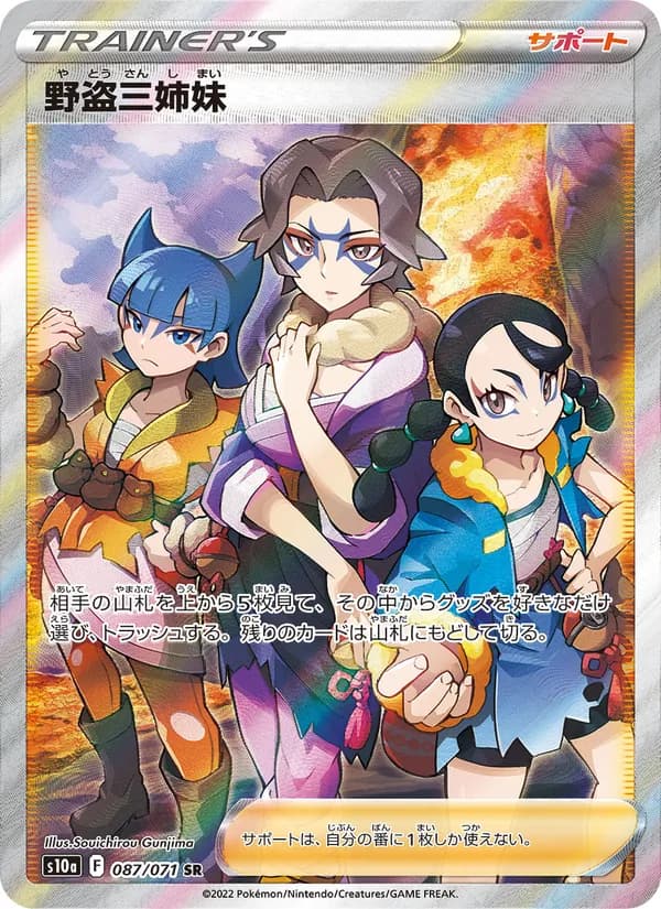 野盗三姉妹 card in Japanese