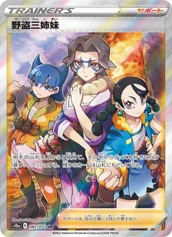 野盗三姉妹 card in Japanese