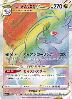ヒスイ ヌメルゴンVSTAR card in Japanese