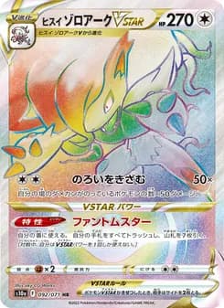 ヒスイ ゾロアークVSTAR card in Japanese