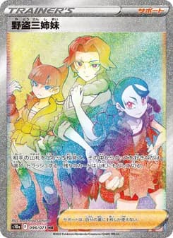 野盗三姉妹 card in Japanese