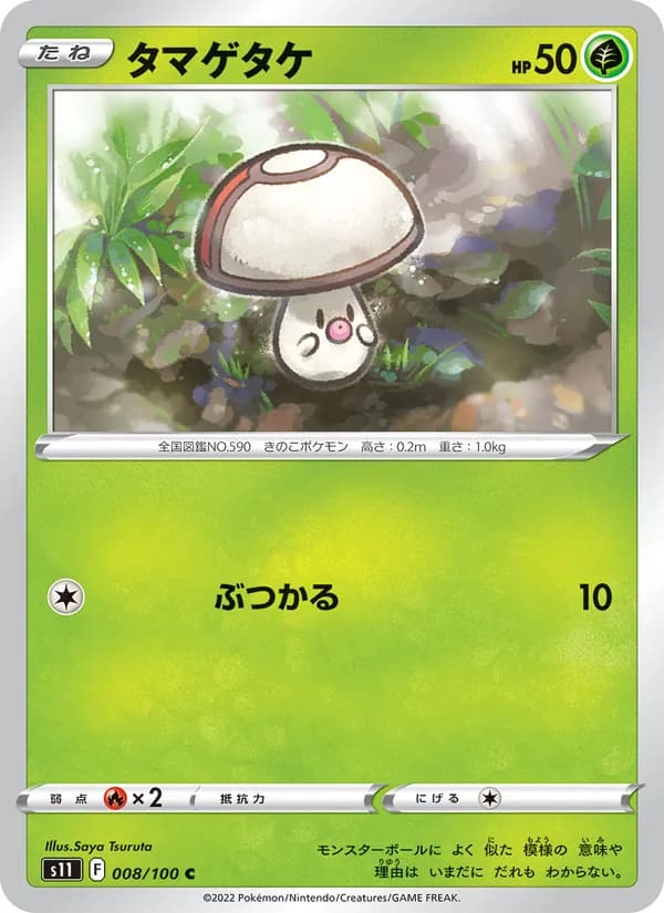 タマゲタケ card in Japanese