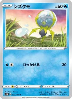 シズクモ card in Japanese