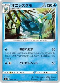 オニシズクモ card in Japanese