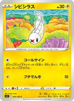 シビシラス card in Japanese