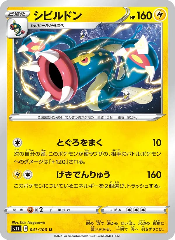 シビルドン card in Japanese