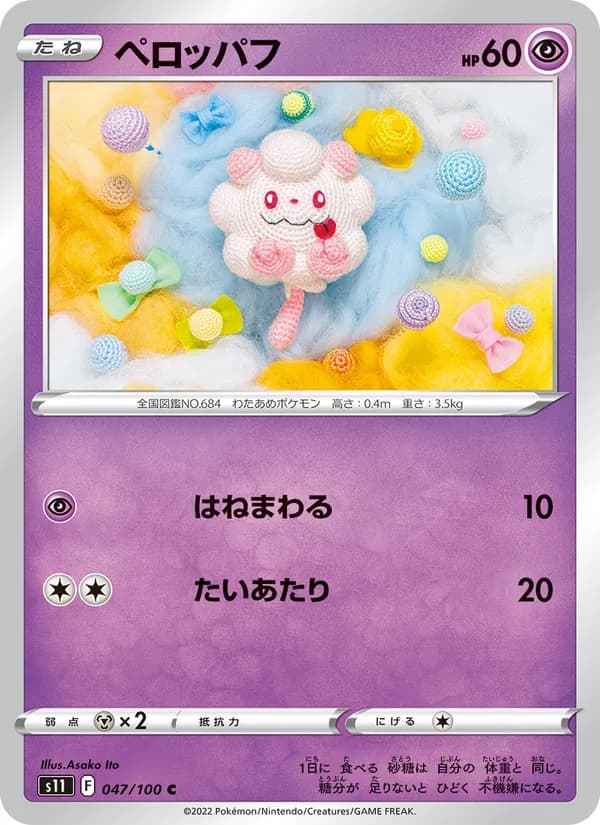 ペロッパフ card in Japanese