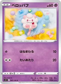 ペロッパフ card in Japanese