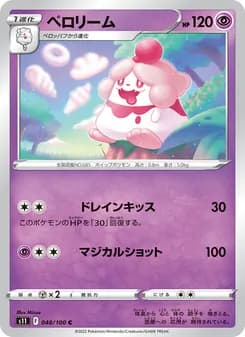 ペロリーム card in Japanese