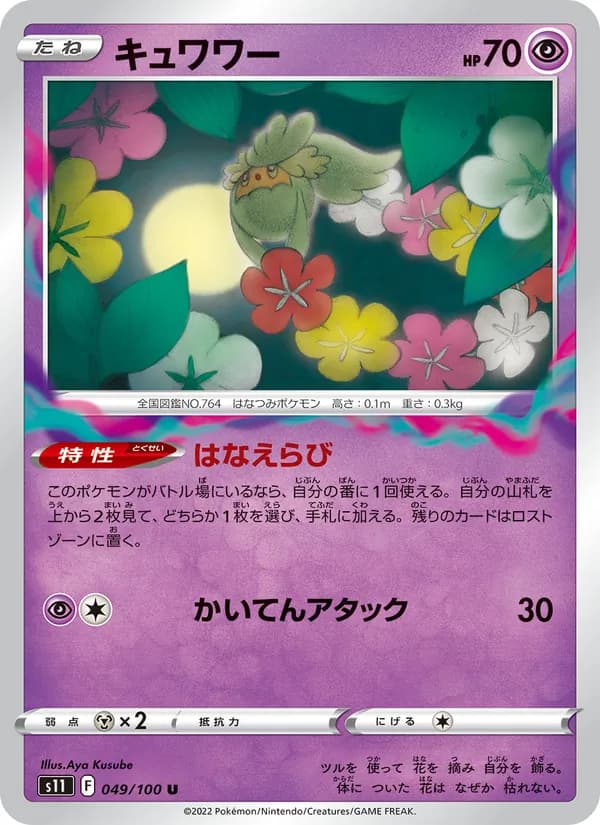 キュワワー card in Japanese
