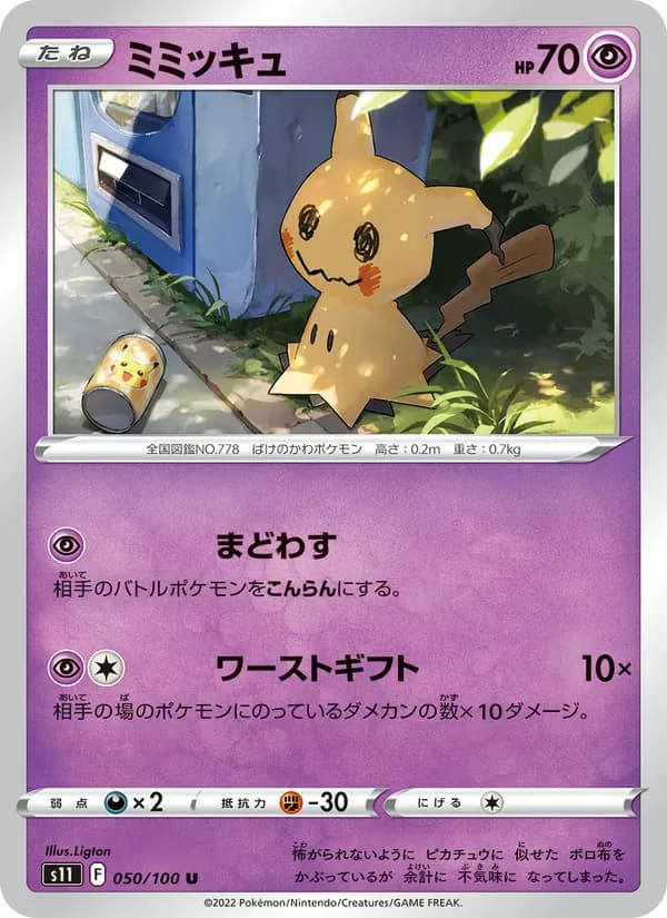 ミミッキュ card in Japanese