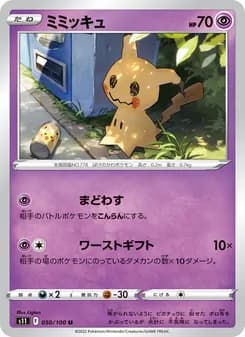 ミミッキュ card in Japanese