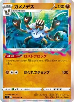 ガメノデス card in Japanese
