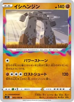 イシヘンジン card in Japanese