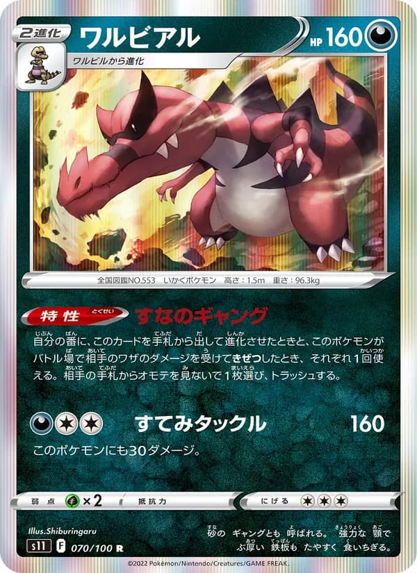 ワルビアル card in Japanese