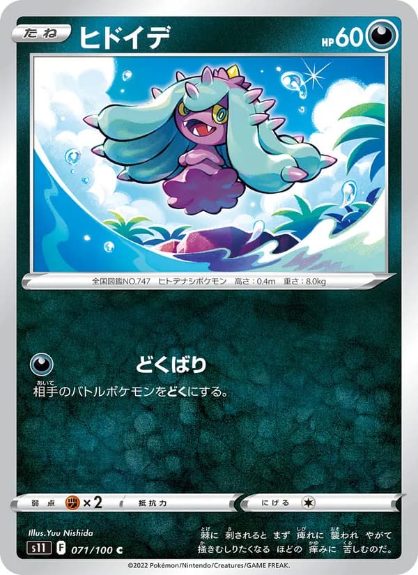 ヒドイデ card in Japanese