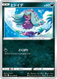 ヒドイデ card in Japanese