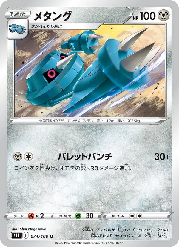 メタング card in Japanese