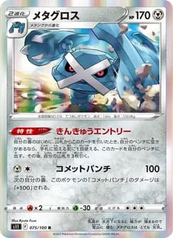 メタグロス card in Japanese