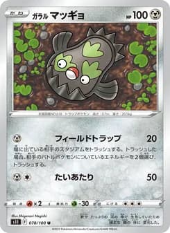 ガラル マッギョ card in Japanese