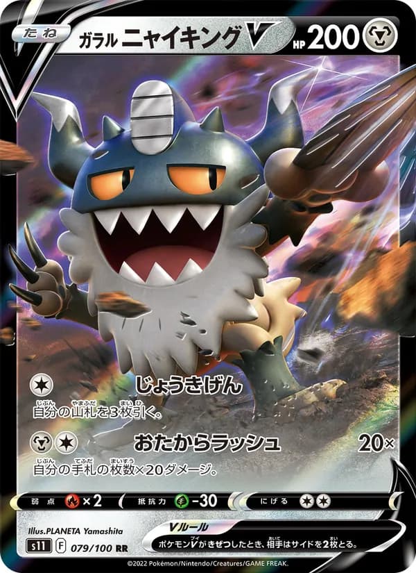 ガラル ニャイキングV card in Japanese
