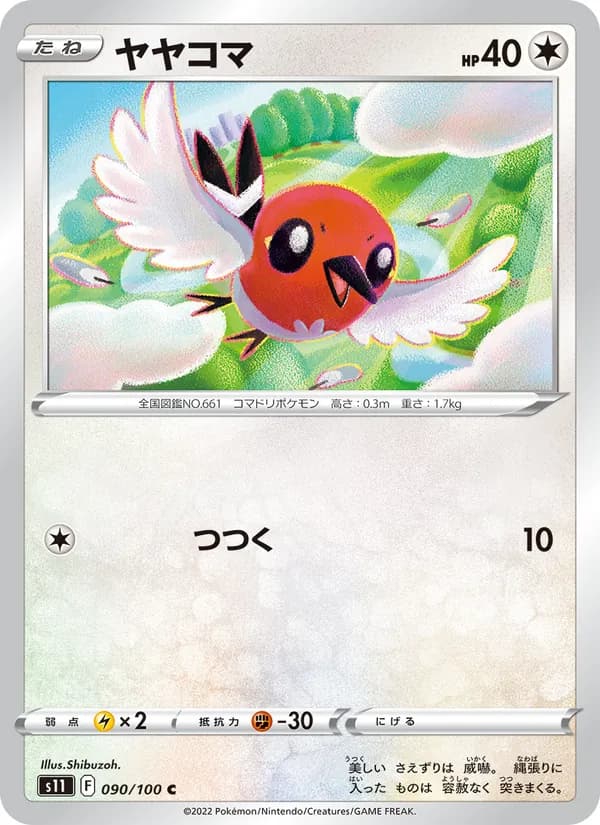 ヤヤコマ card in Japanese