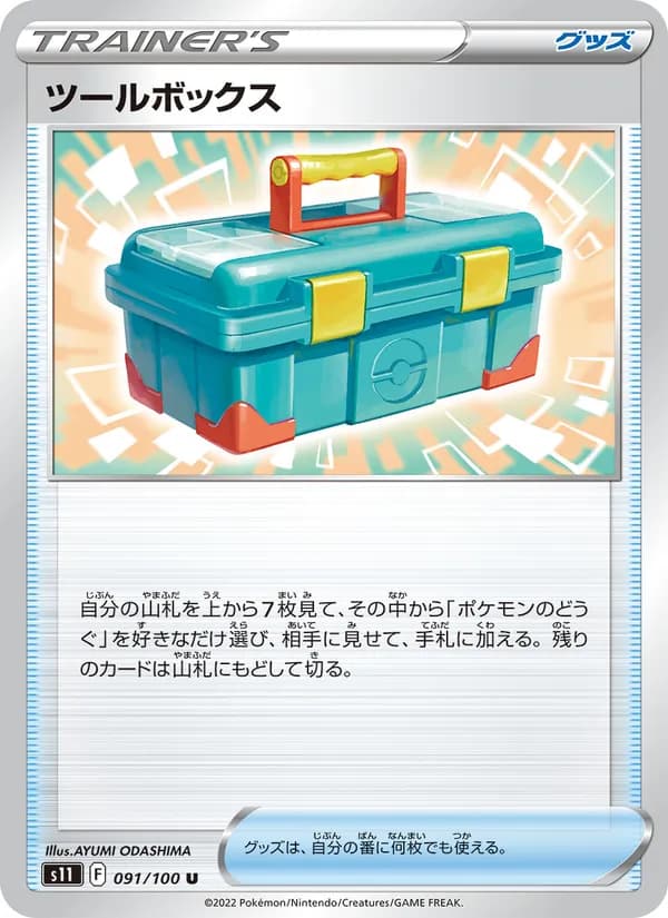 ツールボックス card in Japanese