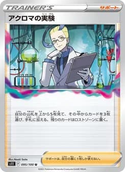 アクロマの実験 card in Japanese