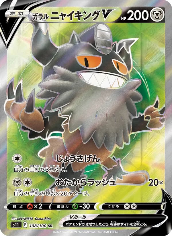 ガラル ニャイキングV card in Japanese