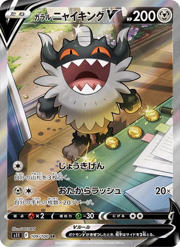 ガラル ニャイキングV card in Japanese