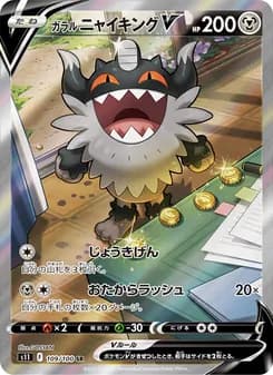 ガラル ニャイキングV card in Japanese