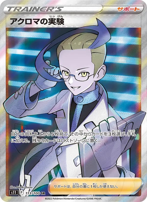 アクロマの実験 card in Japanese