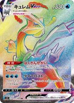 キュレムVMAX card in Japanese