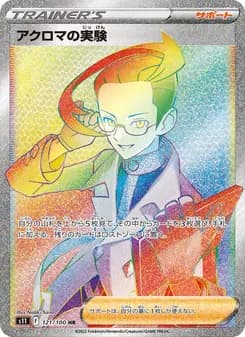 アクロマの実験 card in Japanese